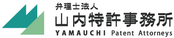 弁理士法人 山内特許事務所